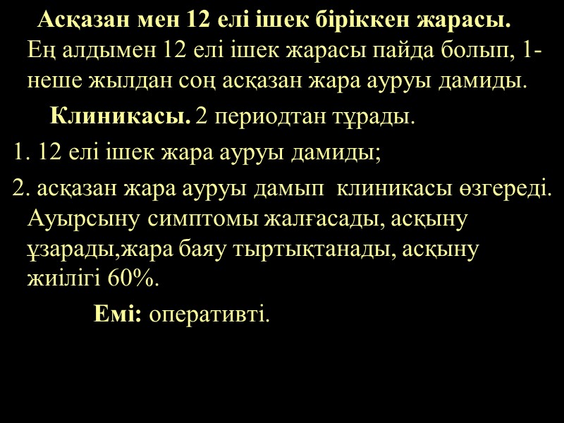 Асқазан мен 12 елі ішек біріккен жарасы.   Ең алдымен 12 елі ішек